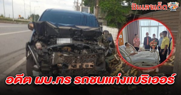 อดีต ผบ.ทร. ประสบอุบัติเหตุรถชนแบริเออร์ ที่สัตหีบ นำตัวรักษาต่อรพ.ศิริราช คอหวยไม่พลาดส่อง เลขทะเบียนรถ ผบ.ทร 16/6/68 ลุ้นรวยงวดนี้