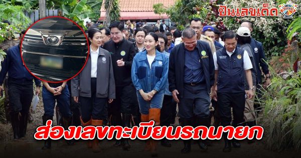 ห้ามพลาด… บรรดาคอหวยแห่ส่อง เลขทะเบียนรถนายก 1/7/68 หลังคณะทีมงานลงพื้นที่ติดตามสถานการณ์น้ำท่วม จ.เชียงราย