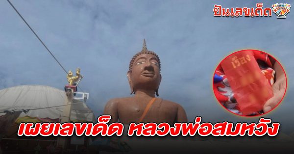 ขายที่ได้สมใจ! สาวแก้บนถวายหัวหมู “หลวงพ่อสมหวัง” พร้อมไม่พลาดส่อง เลขเด็ดหลวงพ่อสมหวัง 16/6/68