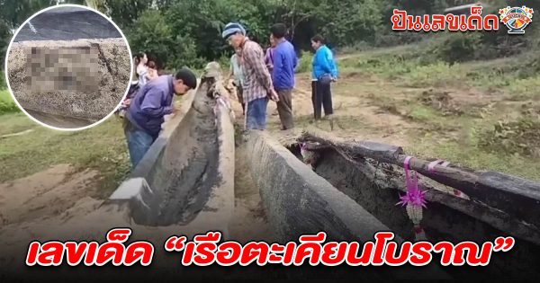 สาวเล่าเรื่องขนลุก เจอหญิงสาวผมยาวสวมใส่ชุดไทยสีทอง นั่งกลางเรือ แห่ส่องเลขเด็ด เลขเรือตะเคียนโบราณ 16/7/68 ลุ้นโชคงวดนี้!