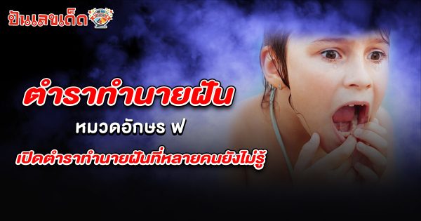 ทำนายฝัน หมวดอักษร ฟ มีแต่เรื่องดีใช่ไหม หรือต้องรีบแก้เคล็ด เปิดความหมายพร้อมแนวทางเสี่ยงโชค