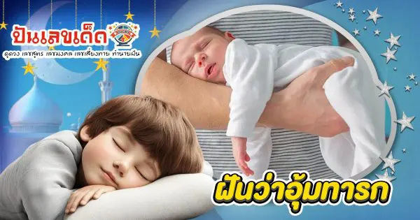 เปิดคำทำนาย ฝันอุ้มทารก ทำนายว่าอย่างไร? พร้อมเลขเด็ด แม่นๆ ที่เกี่ยวกับความฝันเเม่นๆ เช็กเลย !