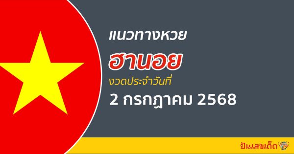 “หวยฮานอย” แนวทางหวยฮานอย 2/7/68  ฮานอยวันนี้ เลขเด็ดเข้าทุกงวด ที่นี่