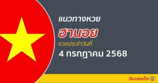 “หวยฮานอย” แนวทางหวยฮานอย 4/7/68  ฮานอยวันนี้ เลขเด็ดเข้าทุกงวด ที่นี่
