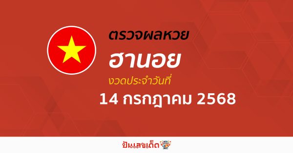 ตรวจหวยฮานอยวันนี้ ผลหวยฮานอย 14/7/68 ถูกต้อง แม่นยำ แบบเรียลไทม์ ที่นี่!!