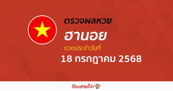 ตรวจหวยฮานอยวันนี้ ผลหวยฮานอย 18/7/68  ถูกต้อง แม่นยำ แบบเรียลไทม์ ที่นี่!!
