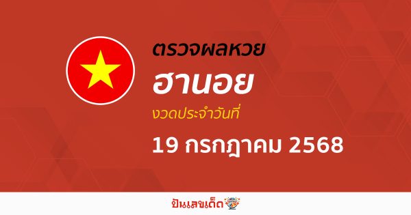 ตรวจหวยฮานอยวันนี้ ผลหวยฮานอย 19/7/68 ถูกต้อง แม่นยำ แบบเรียลไทม์ ที่นี่!!