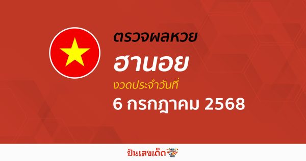 ตรวจหวยฮานอยวันนี้ ผลหวยฮานอย 6/7/68 ถูกต้อง แม่นยำ แบบเรียลไทม์ ที่นี่!!