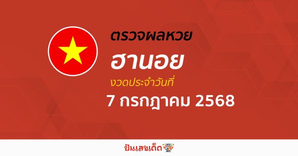 ตรวจหวยฮานอยวันนี้ ผลหวยฮานอย 7/7/68  ถูกต้อง แม่นยำ แบบเรียลไทม์ ที่นี่!!