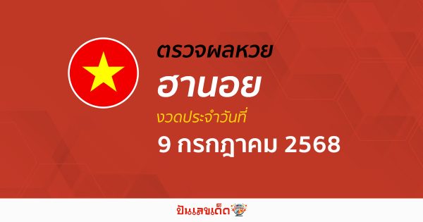 ตรวจหวยฮานอยวันนี้ ผลหวยฮานอย 9/7/68 ถูกต้อง แม่นยำ แบบเรียลไทม์ ที่นี่!!