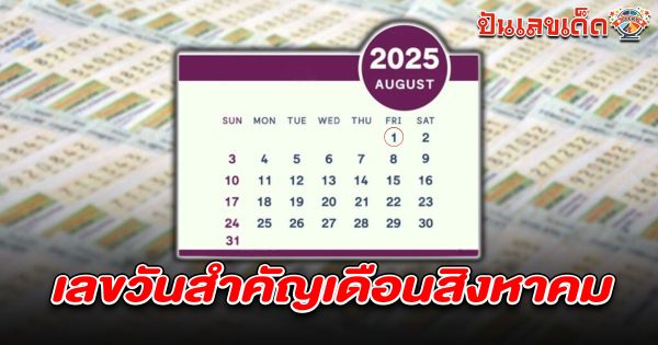 คอหวยห้ามพลาด! ส่อง เลขวันสำคัญเดือนสิงหาคม 1/8/68 เลขเด็ดมาแรง ลุ้นโชคใหญ่รับทรัพย์ก่อนวันแม่