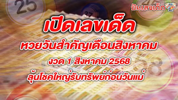 รูปภาพหวยวันสำคัญเดือนสิงหาคมของ heng99