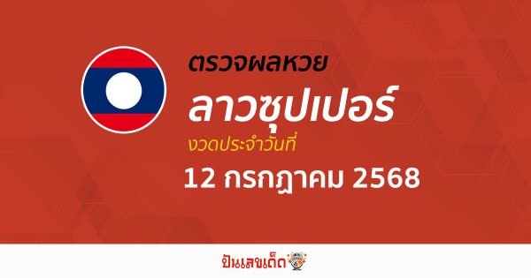 ตรวจผลหวย ผลหวยลาวซุปเปอร์ 12/7/68 ถูกต้อง แม่นยำ แบบเรียลไทม์ ก่อนใคร ที่นี่!!