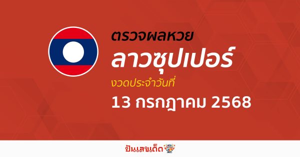 ตรวจผลหวย ผลหวยลาวซุปเปอร์ 13/7/68 ถูกต้อง แม่นยำ แบบเรียลไทม์ ก่อนใคร ที่นี่!!