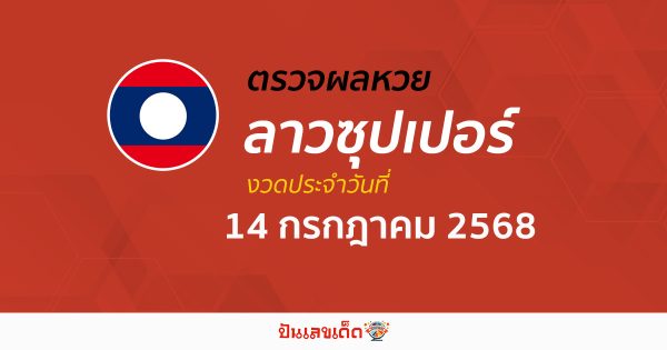 ตรวจผลหวย ผลหวยลาวซุปเปอร์ 14/7/68 ถูกต้อง แม่นยำ แบบเรียลไทม์ ก่อนใคร ที่นี่!!