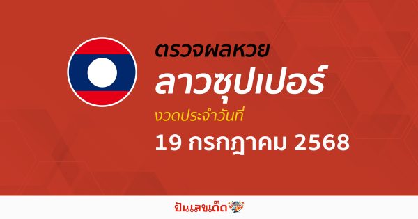 ตรวจผลหวย ผลหวยลาวซุปเปอร์ 19/7/68 ถูกต้อง แม่นยำ แบบเรียลไทม์ ก่อนใคร ที่นี่!!