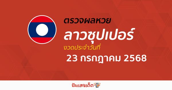 ตรวจผลหวย ผลหวยลาวซุปเปอร์ 23/7/68  ถูกต้อง แม่นยำ แบบเรียลไทม์ ก่อนใคร ที่นี่!!