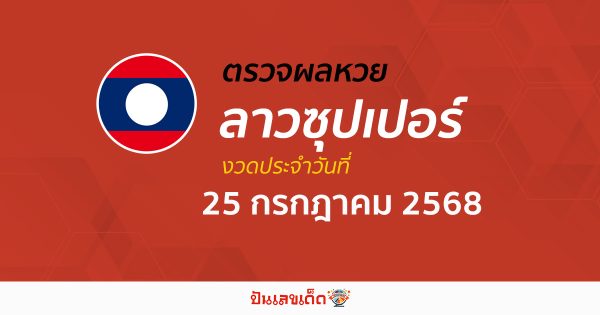 ตรวจผลหวย ผลหวยลาวซุปเปอร์ 25/7/68 ถูกต้อง แม่นยำ แบบเรียลไทม์ ก่อนใคร ที่นี่!!