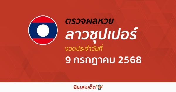 ตรวจผลหวย ผลหวยลาวซุปเปอร์ 9/7/68 ถูกต้อง แม่นยำ แบบเรียลไทม์ ก่อนใคร ที่นี่!!