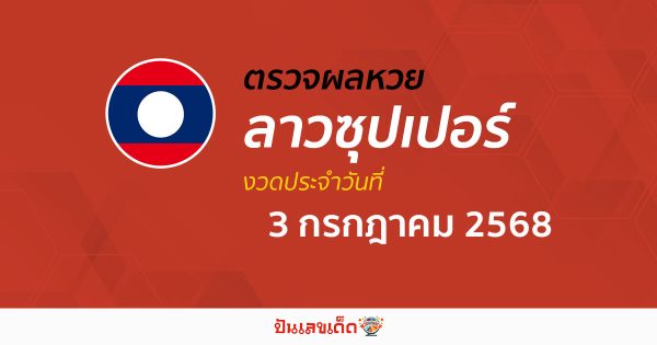 ตรวจผลหวย ผลหวยลาวซุปเปอร์ 3/7/68 ถูกต้อง แม่นยำ แบบเรียลไทม์ ก่อนใคร ที่นี่!!