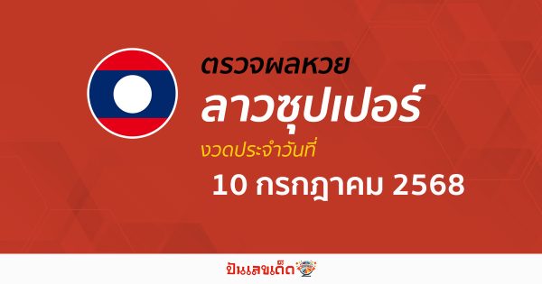 ตรวจผลหวย ผลหวยลาวซุปเปอร์ 10/7/68 ถูกต้อง แม่นยำ แบบเรียลไทม์ ก่อนใคร ที่นี่!!