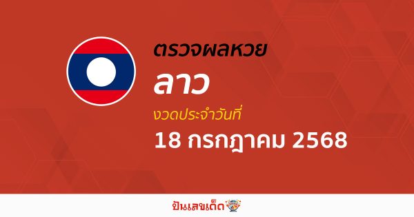 ผลหวยลาววันนี้ ผลหวยลาว 18/7/68 ตรวจผลหวยลาวล่าสุด หวยลาวพัฒนา