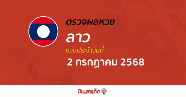ผลหวยลาววันนี้  ผลหวยลาว 2/7/68 ตรวจผลหวยลาวล่าสุด หวยลาวพัฒนา