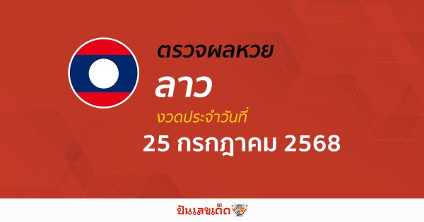 ผลหวยลาววันนี้ ผลหวยลาว 25/7/68 ตรวจผลหวยลาวล่าสุด หวยลาวพัฒนา