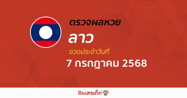 ผลหวยลาววันนี้ ผลหวยลาว 7/7/68 ตรวจผลหวยลาวล่าสุด หวยลาวพัฒนา