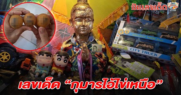 คอหวยแห่ขอโชค “ไอ้ไข่เหนือ” ไม่พลาดส่องเลขลูกปิงปอง เลขเด็ดไอ้ไข่วัดหนองทอง 16/7/68 ลุ้นโชครับงวดกลางเดือน!