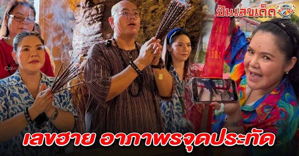 เลขฮาย อาภาพร 16/7/68 มาแล้ว! หลังจุดประทัดไหว้เจ้าพ่อเขาใหญ่ คอหวยแห่ส่องหวังโชคใหญ่งวดนี้