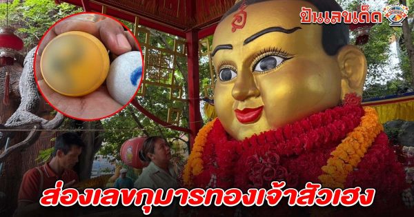 สาวสมหวังได้เงินแสน มาแก้บน ไม่ลืมหยิบลูกปิงปอง ส่องเลขเด็ด! เลขกุมารทองเจ้าสัวเฮง 16/7/68 ไปลุ้นโชคหวยงวดนี้!