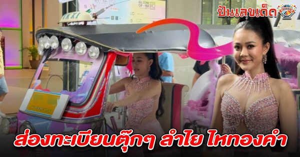 แห่ส่องเลขเด็ด! เลขทะเบียนรถลำไย ไหทองคำ 1/8/68 ขับตุ๊กๆ โชว์ซอฟต์พาวเวอร์ไทย ลุ้นโชคหวยงวดนี้!