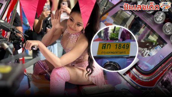รูปภาพแห่ส่องเลขตุ๊กๆ ลำไย ไหทองคำของ heng99