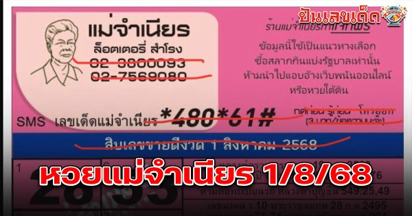 หวยแม่จำเนียร 1/8/68 เลขเด็ด 10 อันดับยอดฮิตของคอหวยงวดนี้