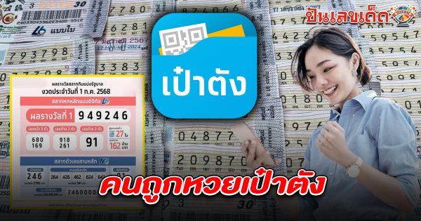 งวดนี้รวยสะใจ  คนถูกหวยเป๋าตัง 1/7/68  แตกใหญ่ 162 ล้าน มีเศรษฐีใหม่รับคนเดียว 60 ล้าน