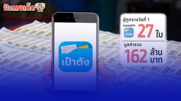 รูปภาพคนถูกหวยรางวัลที่แอพเป๋าตัง162ล้านบาทของ lekdedonline