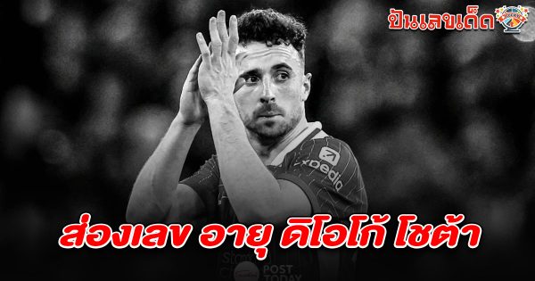 ประวัติ ดิโอโก้ โชต้า อาลัย นักเตะลิเวอร์พูล เสียกะทันหัน จากรถชน คอหวยไม่พลาดส่อง เลขเด็ด ดิโอโก้ โซต้า 16/7/68 ลุ้นรวยงวดนี้