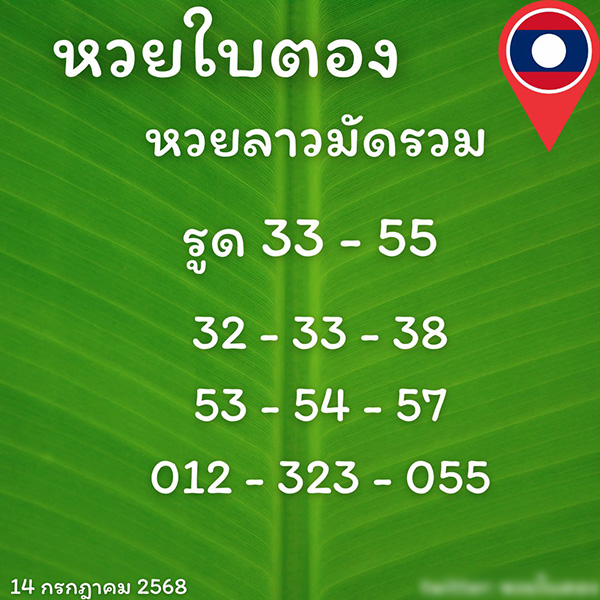 รูปภาพเลขเด็ดหวยลาวซุปเปอร์วันนี้ของ lekdedonline