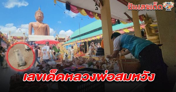 คอหวยแห่แก้บนหลังได้พรสมใจ พร้อมส่องเลขธูป เลขเด็ดหลวงพ่อสมหวัง 16/7/68 ที่วัดดังนครปฐม พร้อมลุ้นเลข 3 ตัวเน้นๆ หวังรับทรัพย์เสี่ยงโชคงวดนี้