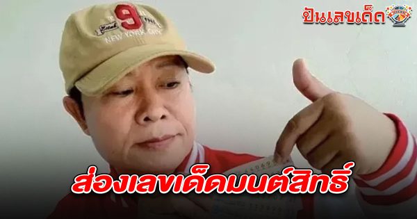 คอหวยห้ามพลาด! ส่องเลขเด็ดมนต์สิทธิ์ 1/8/68 งวดนี้มีลุ้น 3 ตัว 2 ตัวแม่นๆ หวยวันศุกร์