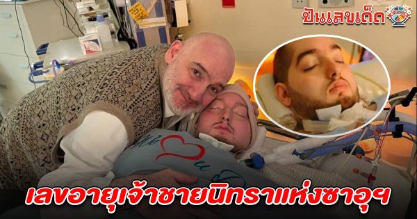 ปิดตำนาน “เจ้าชายนิทรา” แห่งราชวงศ์ซาอุฯ  หลังโคมานานกว่า 20 ปี คอหวยไม่พลาด ส่อง เลขอายุเจ้าชายซาอุฯ 1/8/68 ลุ้นรวยงวดนี้