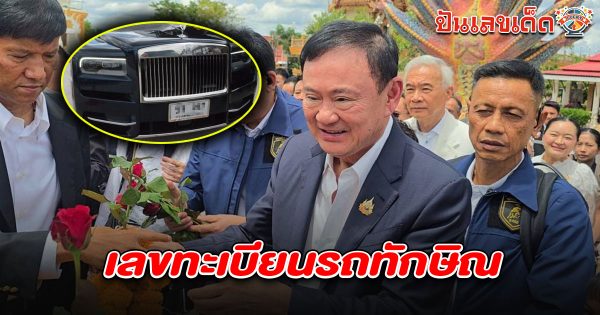 คอหวยไม่พลาด! แห่จับตาดู เลขทะเบียนรถทักษิณ 1/8/68 เป็นประธาน เททอง-ทอดผ้าป่า ทองหลวงพ่อคูณ วัดบ้านไร่