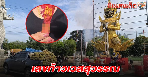 คอหวยแห่ส่อง เลขท้าวเวสสุวรรณ 1/8/68 แม่ค้าผลไม้ชาวขอนแก่น แก้บนทุเรียน1.5ตัน ขายผลไม้กำไรกว่า 6 ล้าน