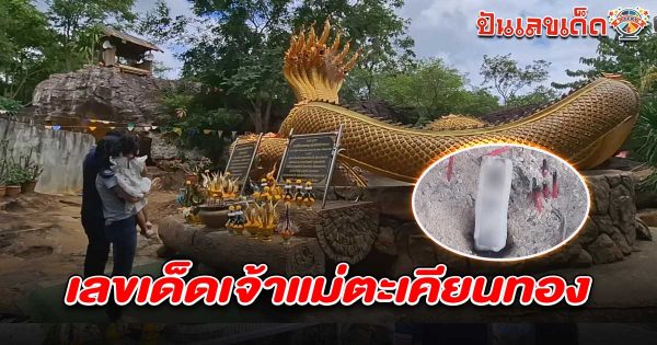 พ่อแม่ลูกขอโชคเจ้าแม่ตะเคียนวัดภูตะเภาทอง ยิ้มได้ “เลขเจ้าแม่ตะเคียน 16/7/68” ไปลุ้นโชคงวดนี้