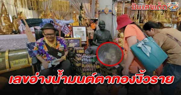 สาธุชนขอพร “ตาทองงิ้วราย” วัดสว่างอารมณ์ คนตาดีไม่พลาดมองเลขเด็ด เลขอ่างน้ำมนต์ตาทองงิ้วราย 1/7/68 เสี่ยงโชคลุ้นรวยงวดนี้