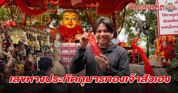 นักร้องดังจุดประทัดขอพร อาศรมฤาษีเณร คอหวยไม่ลืมส่องเลขเด็ด เลขหางประทัดกุมารทองเจ้าสัวเฮง 16/7/68  ลุ้นโชคลุ้นรวย