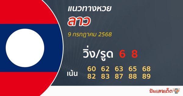 รูปภาพแนวทางหวยลาวของ lekdedonline