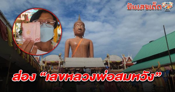 หญิงวัย 50 แก้บน หลังลูกสอบติดทหาร ยิ้มได้ เลขหลวงพ่อสมหวัง 16/7/68 ไปลุ้นไปลุ้นรวยงวดนี้ที่บ้าน