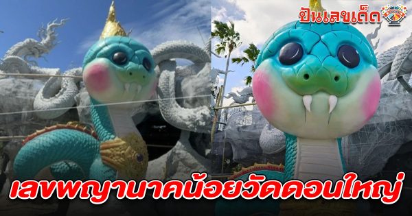 คอหวยแห่ส่อง เลขพญานาคน้อยวัดดอนใหญ่ 16/7/68 หน้าตาน่ารักจนกลายเป็นไวรัลดัง ล่าสุดทาสีเสร็จแล้ว